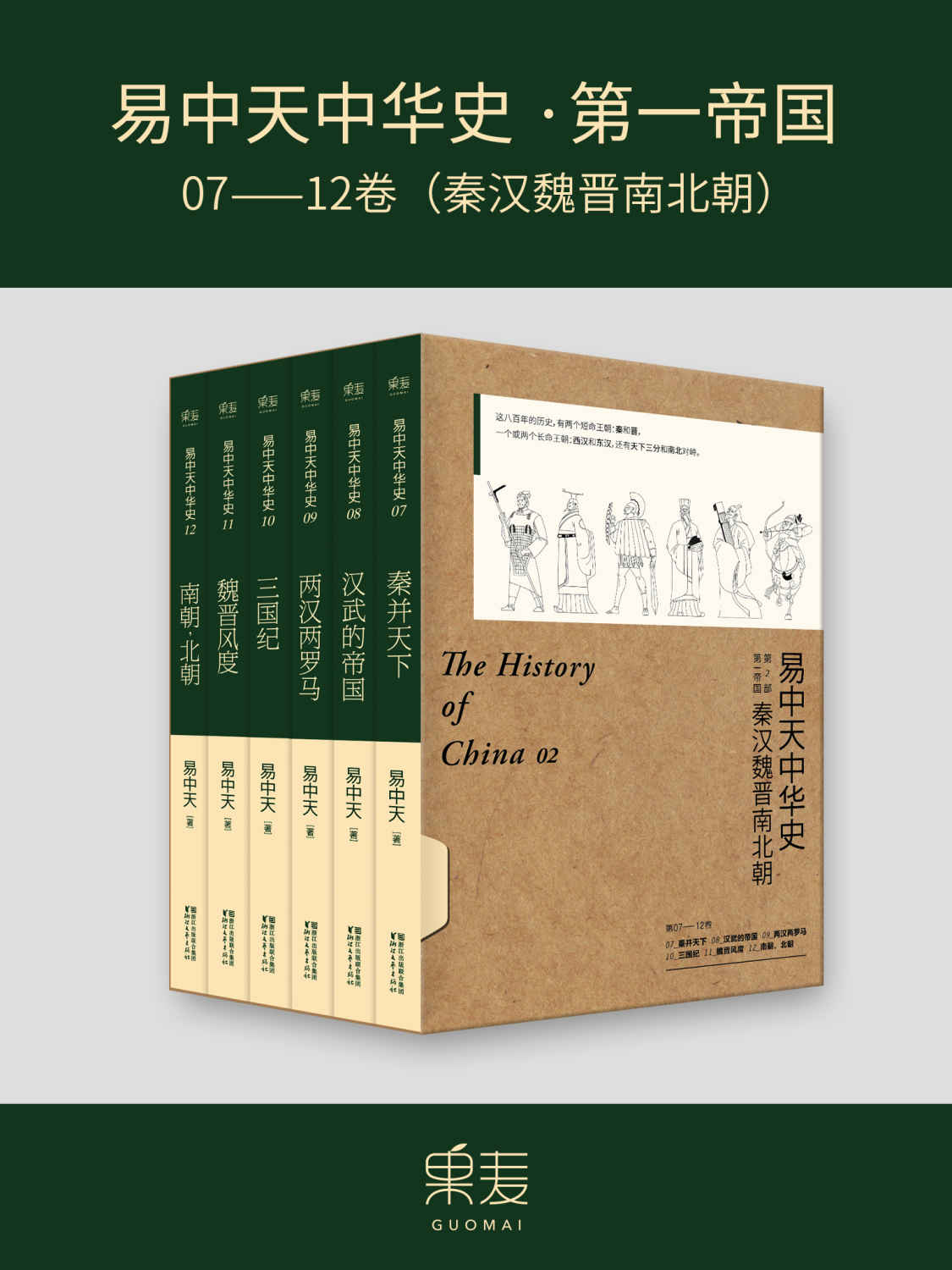 易中天中华史‧第二部：第一帝国(秦汉魏晋南北朝)(全新升级版)(套装共6册)