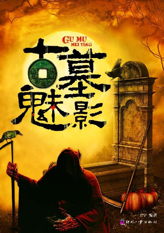 古墓魅影 (日知文库)