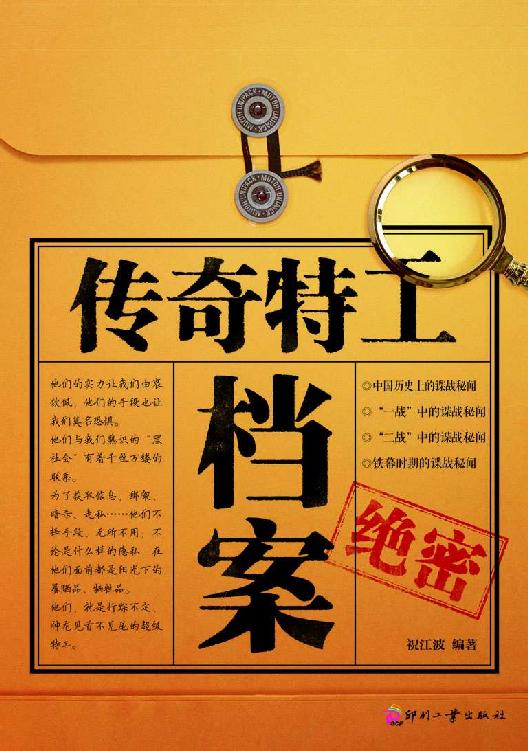 传奇特工档案 (日知文库)