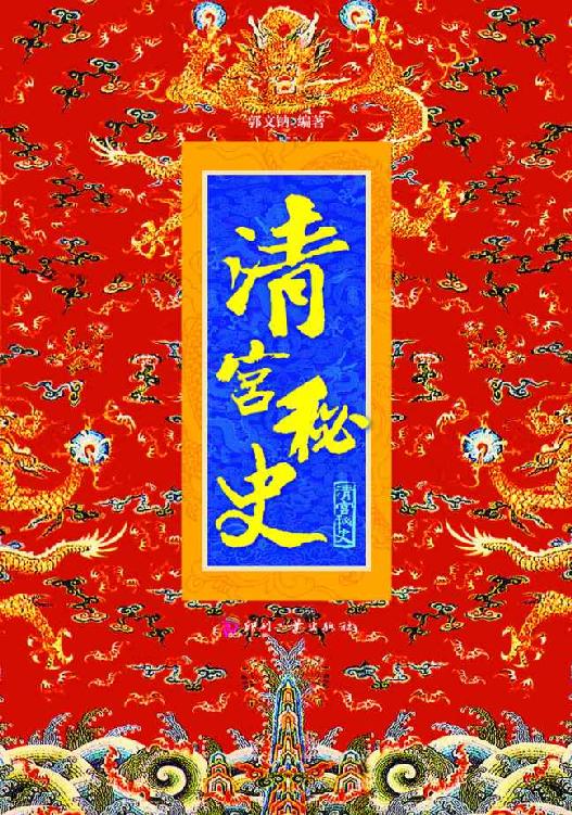 清宫秘史 (日知文库)
