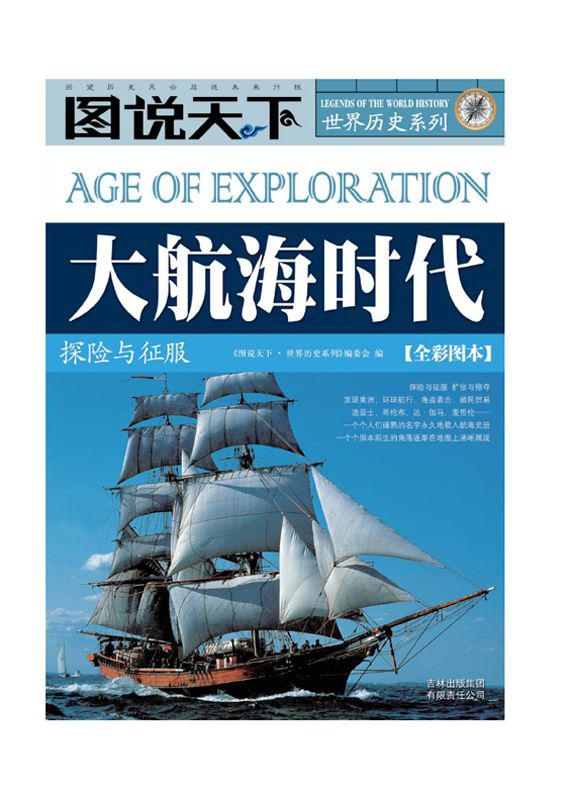 大航海时代:探险与征服