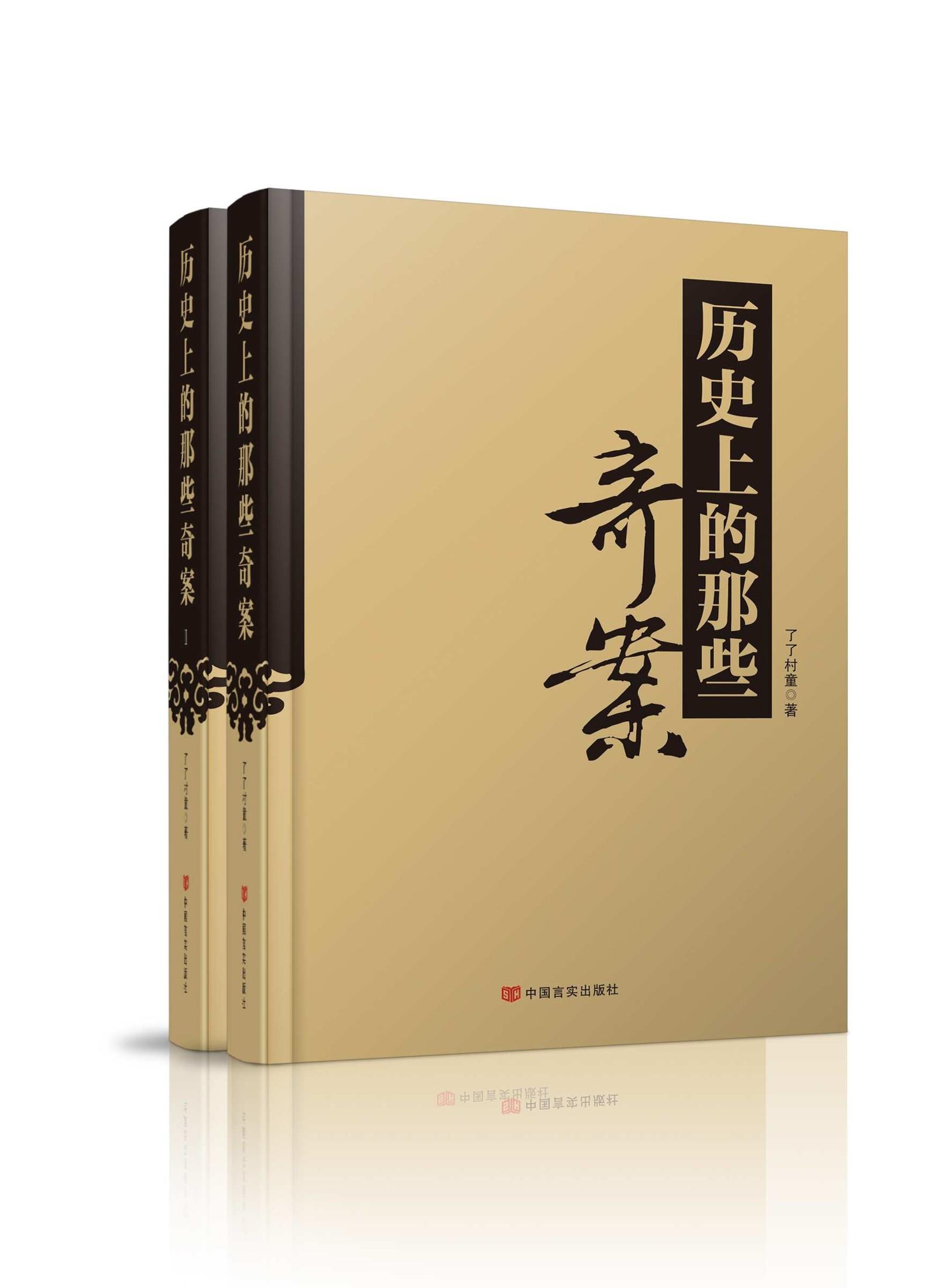 历史上那些奇案 [套装2册]