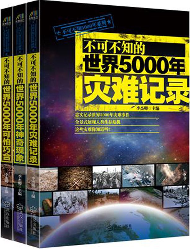 《不可不知的世界5000年灾难记录》+《不可不知的世界5000年神奇现象》+《不可不知的世界5000年可怕巧合》（套装共3册）