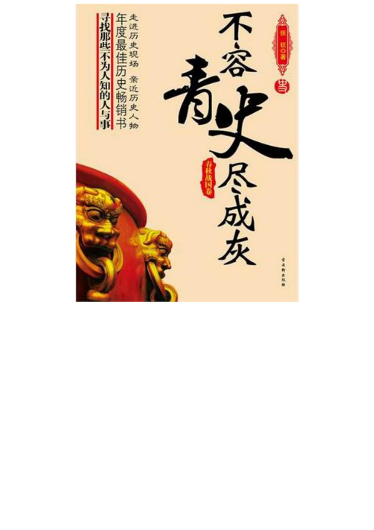 不容青史尽成灰——春秋战国卷