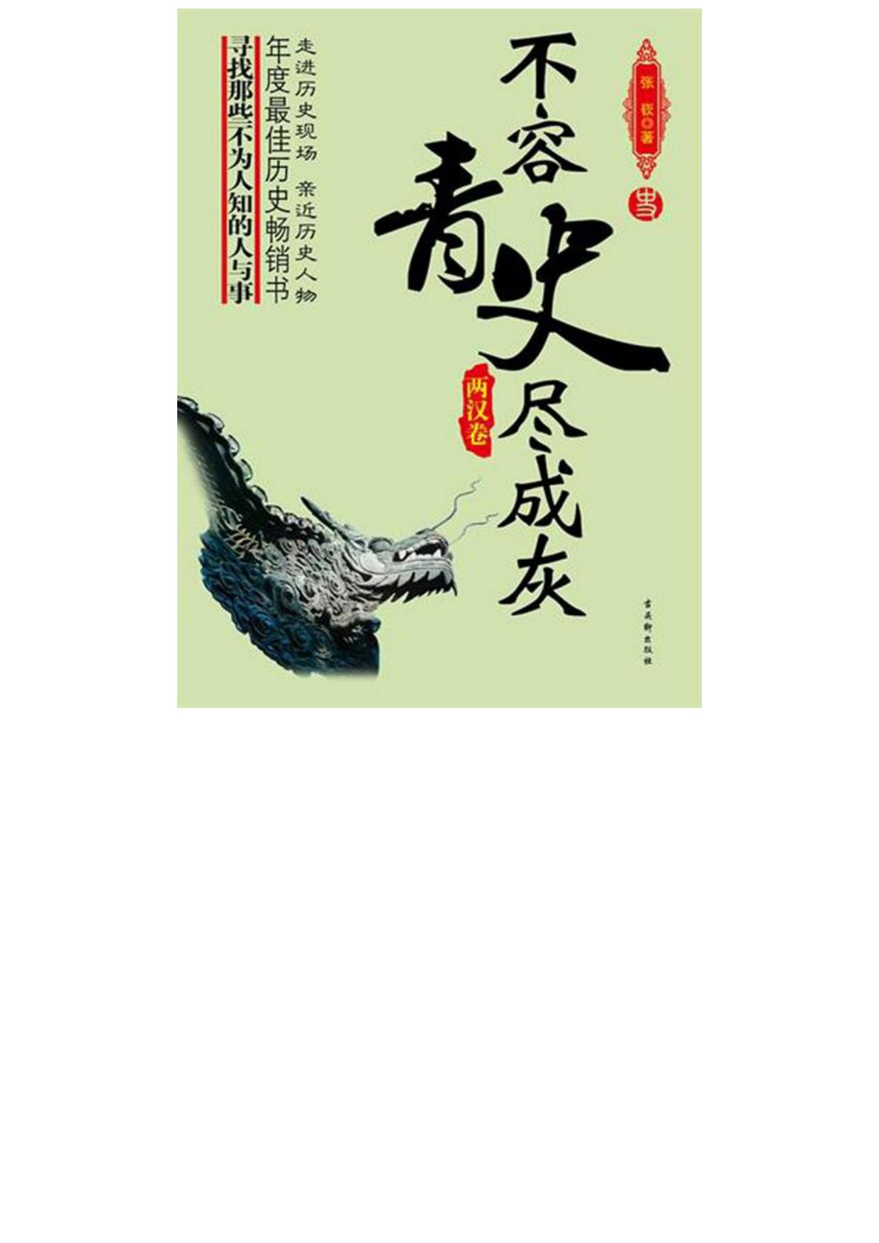 不容青史尽成灰——两汉卷