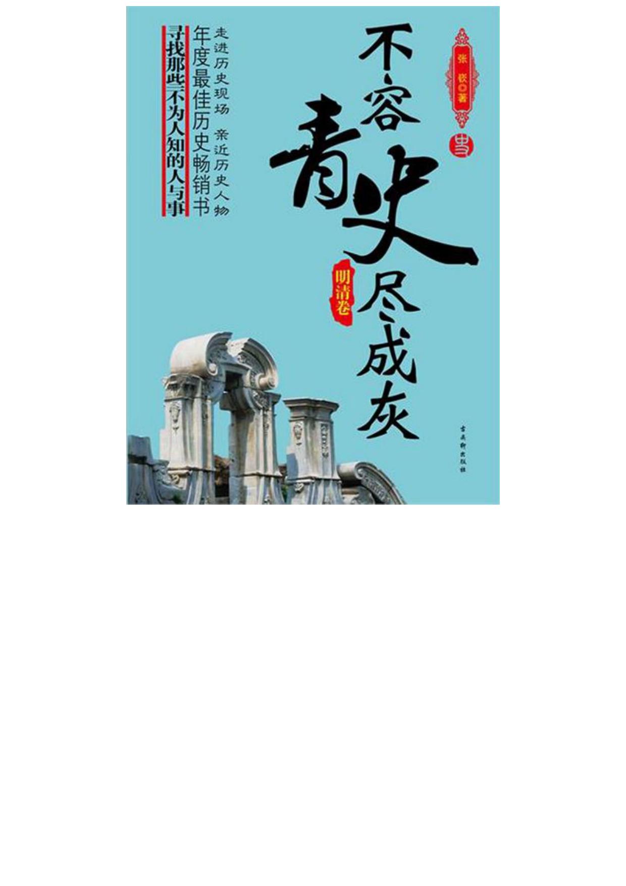 不容青史尽成灰——明清卷