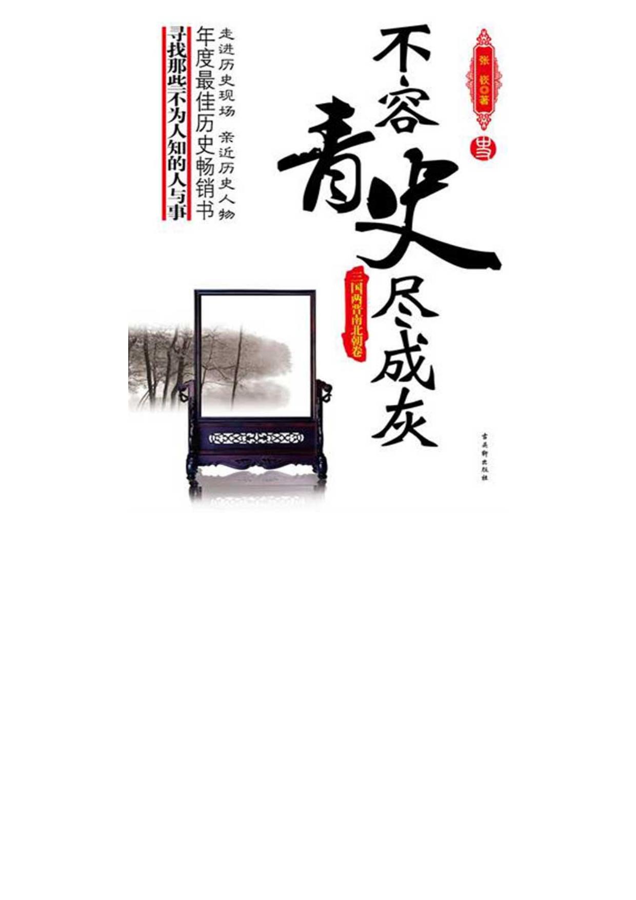 不容青史尽成灰——三国两晋南北朝卷