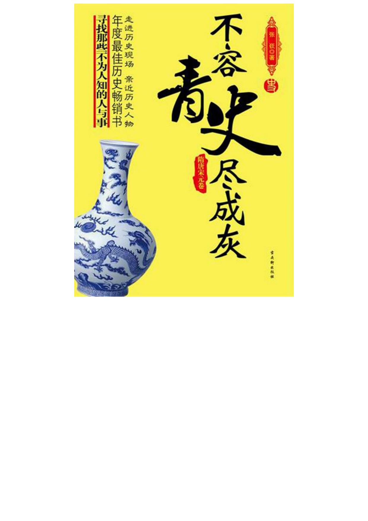 不容青史尽成灰——隋唐宋元卷