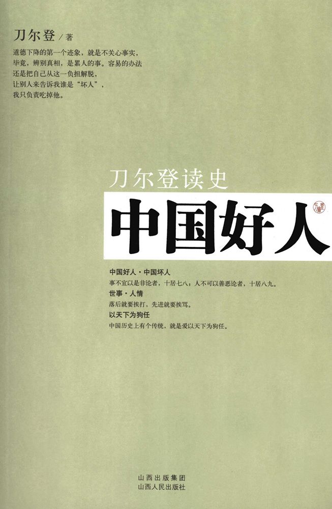 中国好人：刀尔登读史