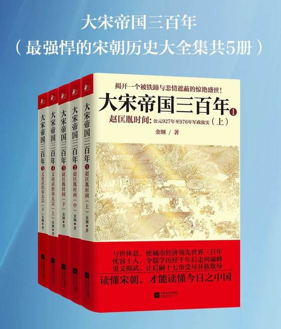 大宋帝国三百年（最强悍的宋朝历史大全集共5册）