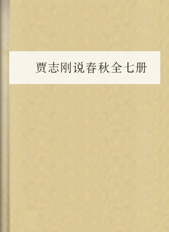贾志刚说春秋全七册