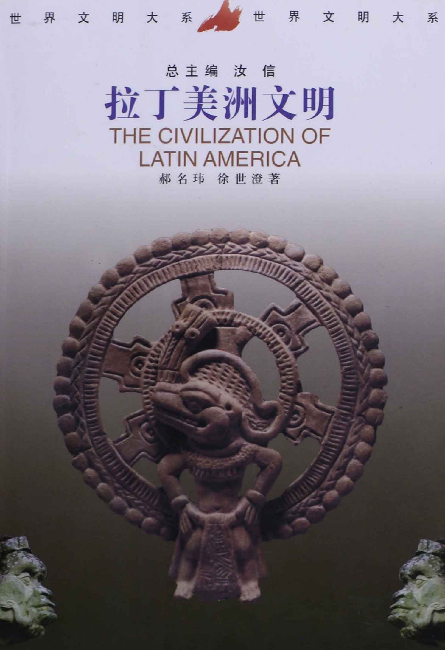 拉丁美洲文明