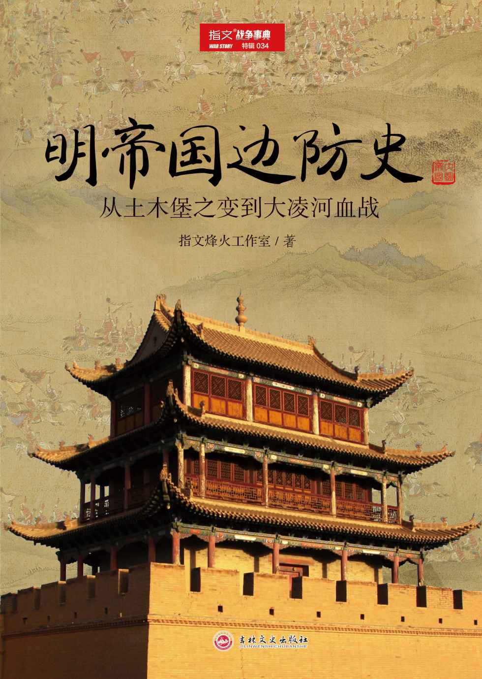 明帝国边防史：从土木堡之变到大凌河血战