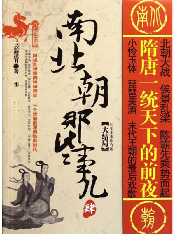 南北朝那些事儿（肆）——大结局
