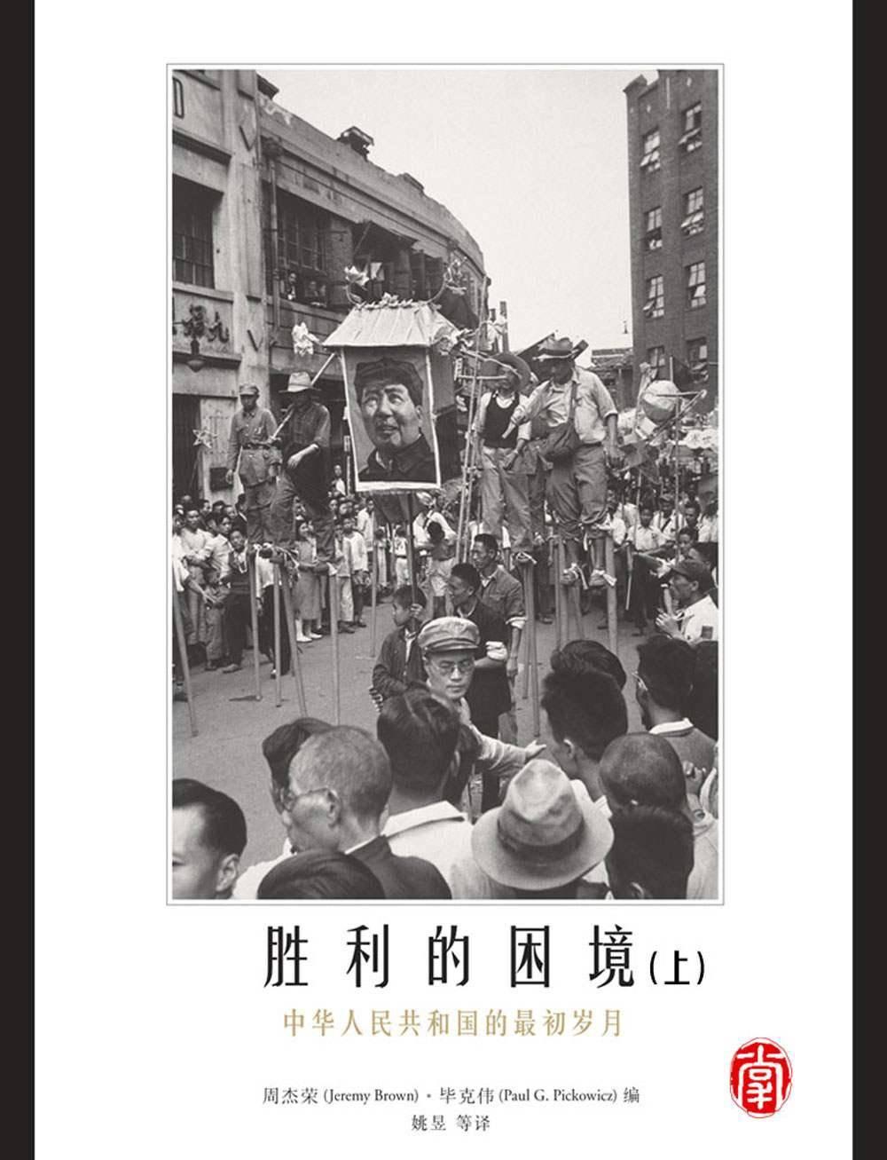 CUHK Series:Dilemmas of Victory:The Early Years of the People’s Republic of China (Vol. 1)