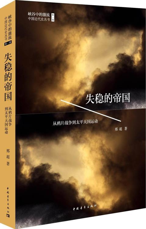 失稳的帝国：从鸦片战争到太平天国运动 (峡谷中的激流:中国近代史丛书)