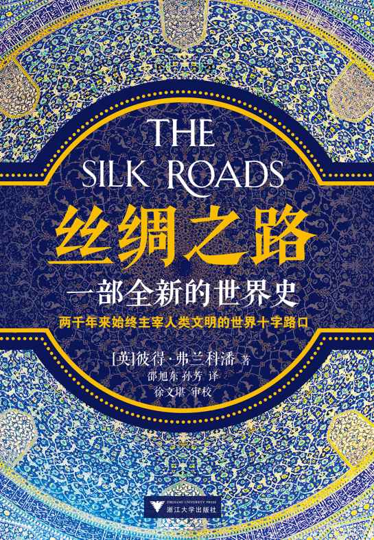 丝绸之路：一部全新的世界史（轰动全球的现象级畅销书，横扫英国、美国、印度、瑞典等二十六个国家。讲述两千年来始终主宰人类文明的世界十字路口。了解一带一路必读！牛津大学顶尖历史作家代表作。中文版亚马逊抢先首发！）
