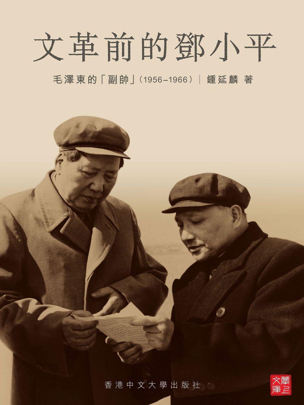 CUHK Series: Deng Xiaoping before the Cultural Revolution: Mao's "Vice Marshal"(1956-1966) (in Chinese)
