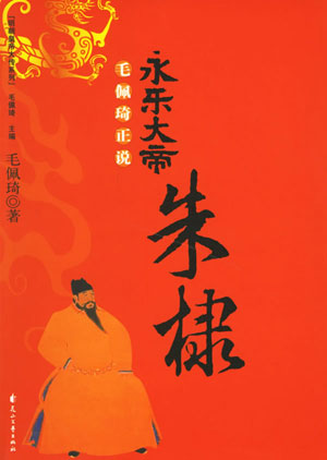 永乐大帝朱棣