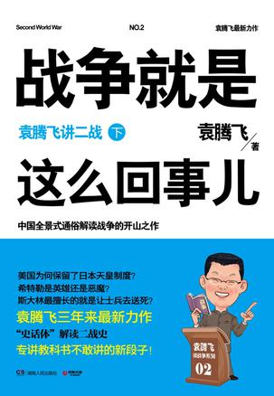 战争就是这么回事儿：袁腾飞讲二战（下）