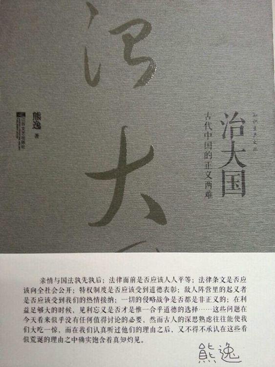 治大国:古代中国的正义两难 (知识生产文丛)