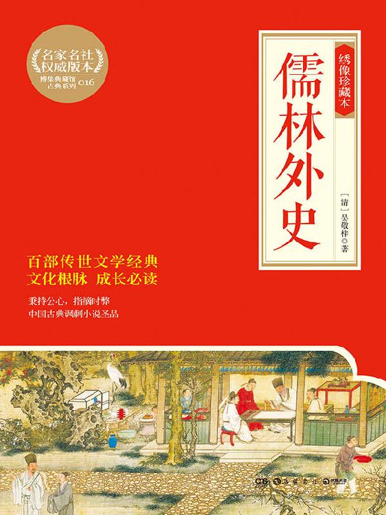 儒林外史：绣像珍藏本 (博集典藏馆古典系列)