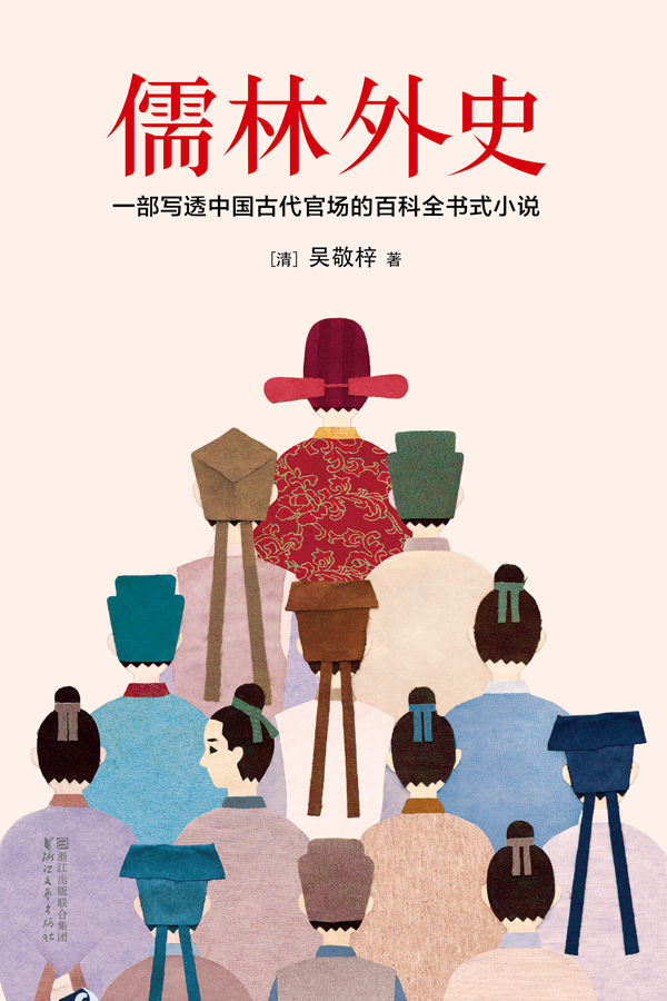 儒林外史(2017全新未删节足本•作家榜插图珍藏版) (作家榜经典文库)
