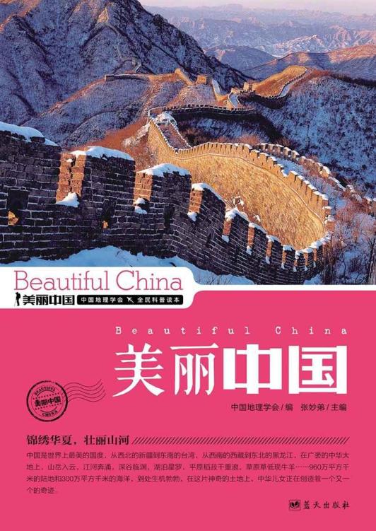 美丽中国 (美丽中国 11)