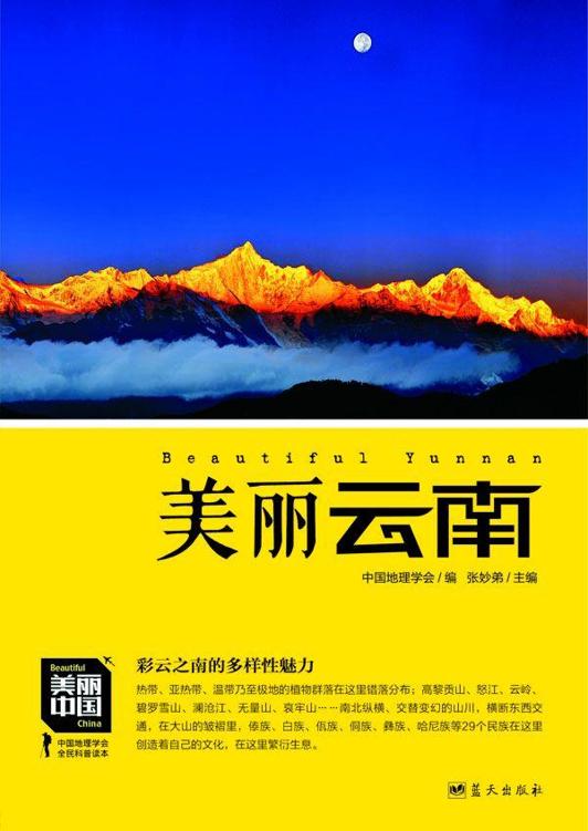 美丽云南 (美丽中国 5)
