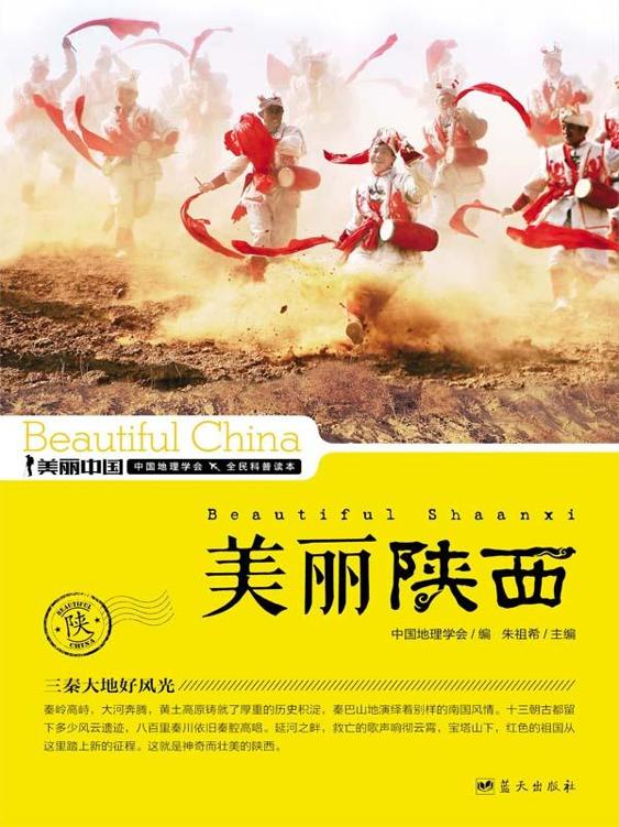 美丽陕西 (美丽中国 30)