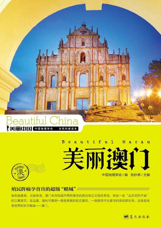 美丽澳门 (美丽中国 35)
