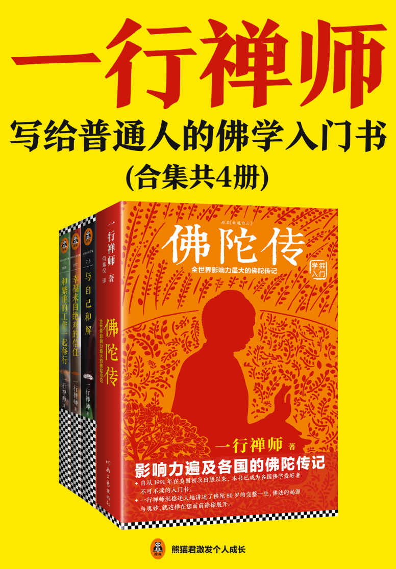 一行禅师（合集共4册）