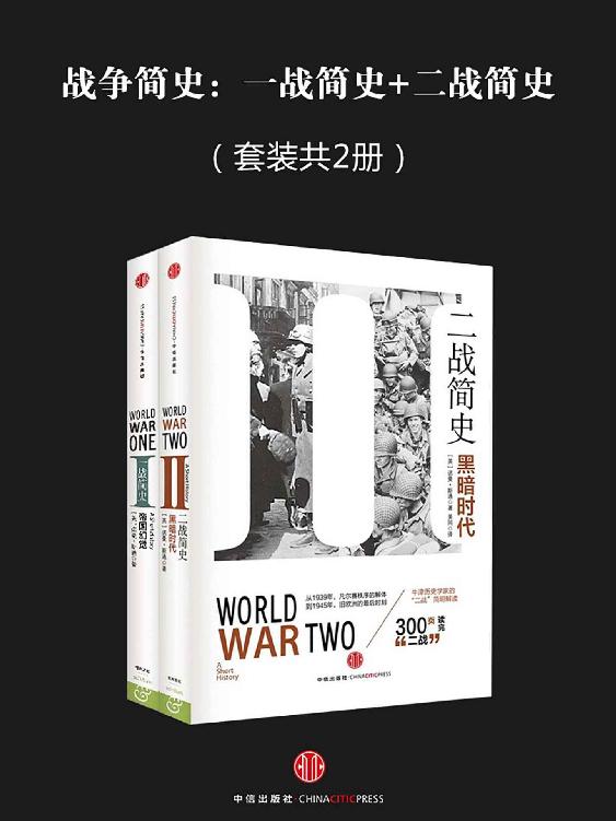 战争简史：一战简史+二战简史（套装共2册）