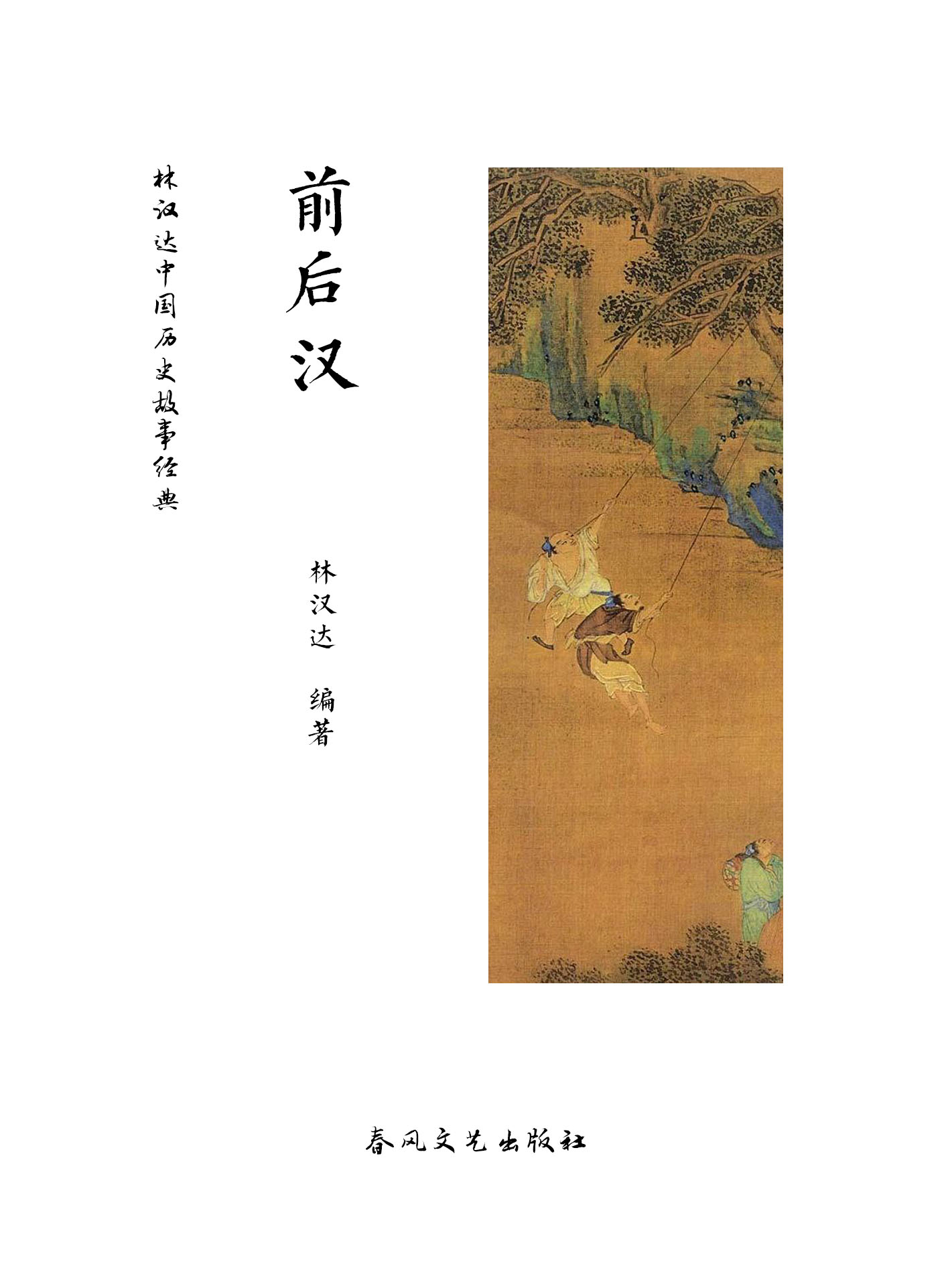 林汉达中国历史故事经典：前后汉