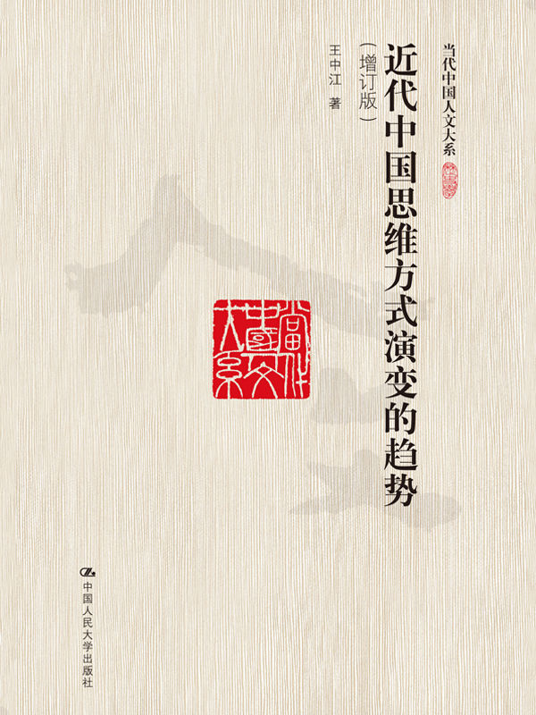 近代中国思维方式演变的趋势（增订版）