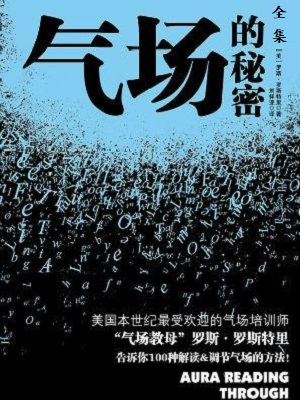 气场的秘密套装（套装共2册）