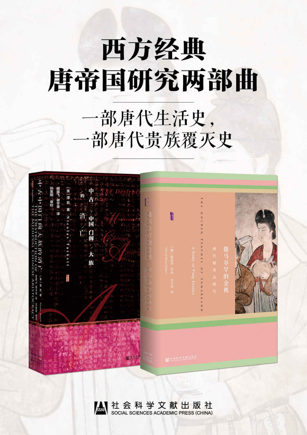 西方经典唐帝国研究两部曲