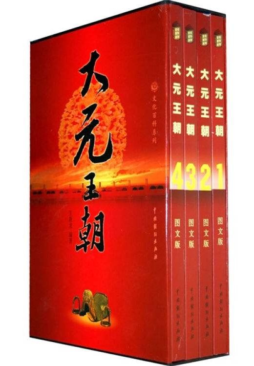 大元王朝(套装共4册)