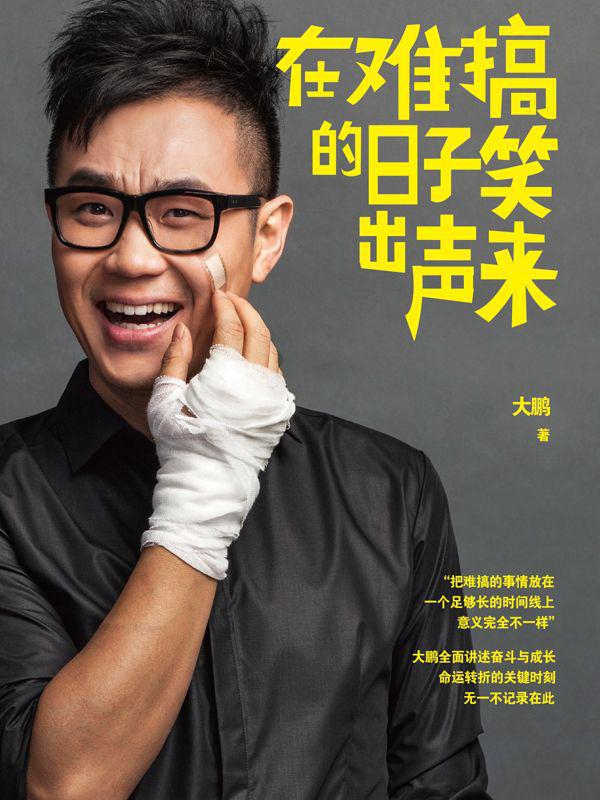 在难搞的日子笑出声来