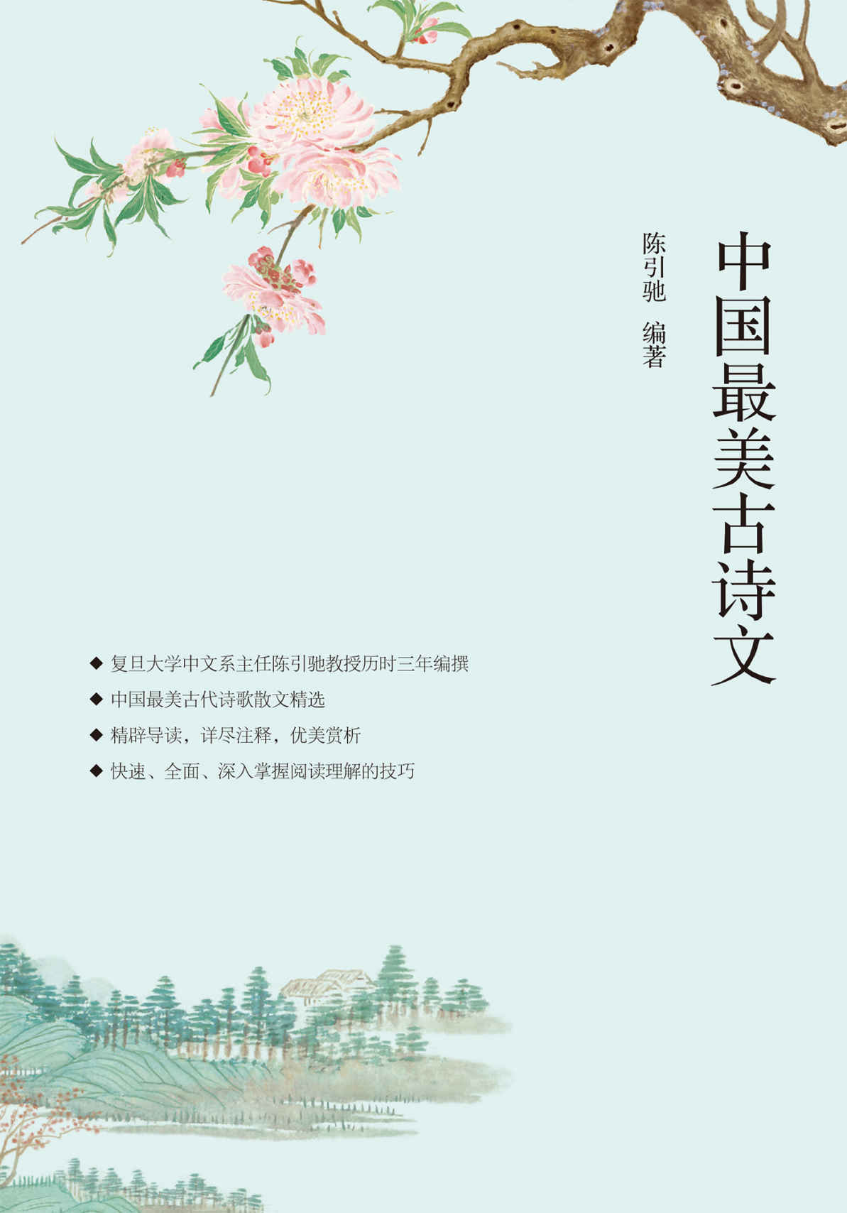 中国最美古诗文:你应该熟读的中国古诗+你应该熟读的中国古文(套装共2册)