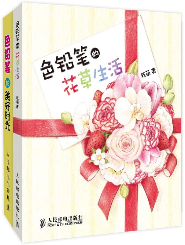 色铅笔的美好时光＋色铅笔的花草生活（套装全2册）