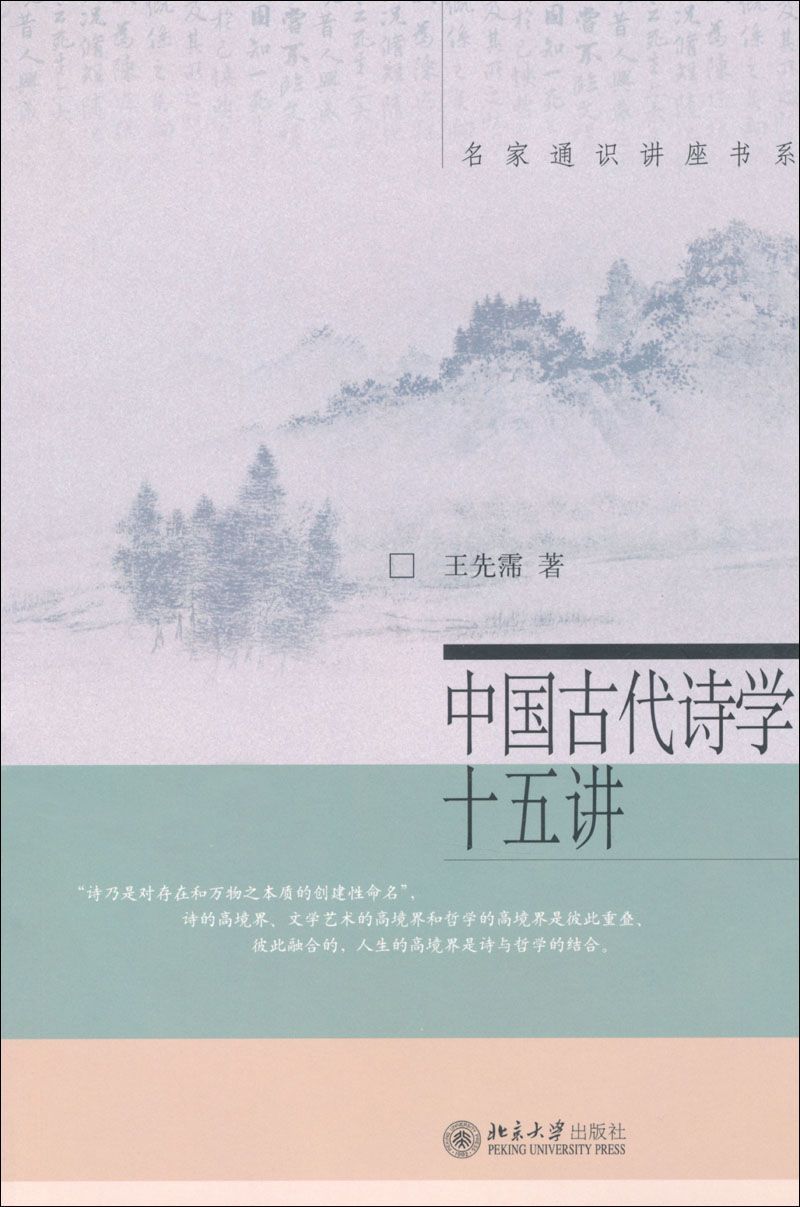 中国古代诗学十五讲