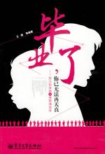 毕业了，你已无法再天真