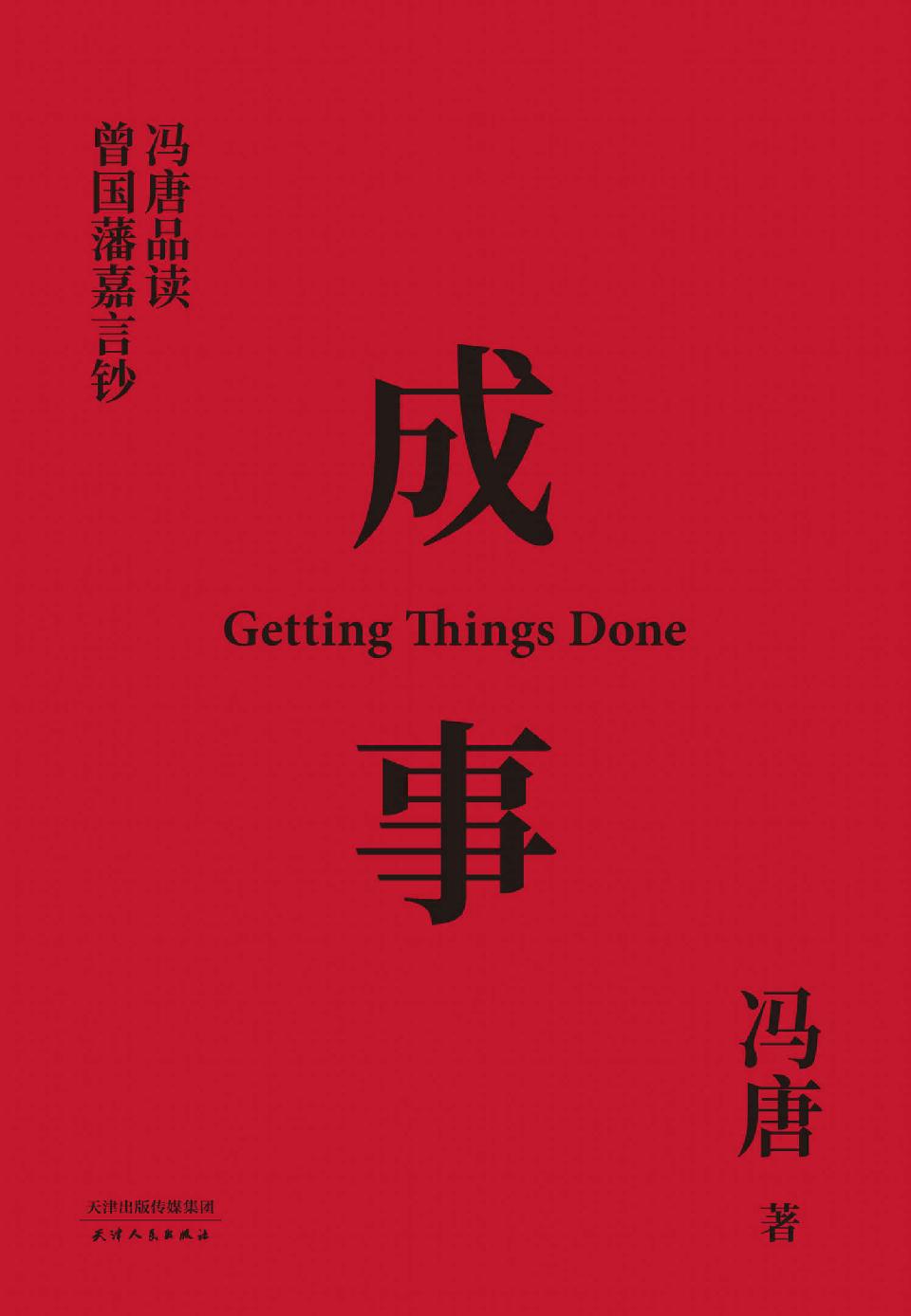 成事：冯唐品读曾国藩嘉言钞（以麦肯锡的方法论，解读曾国藩的成事学。前麦肯锡公司全球董事长作序推荐）