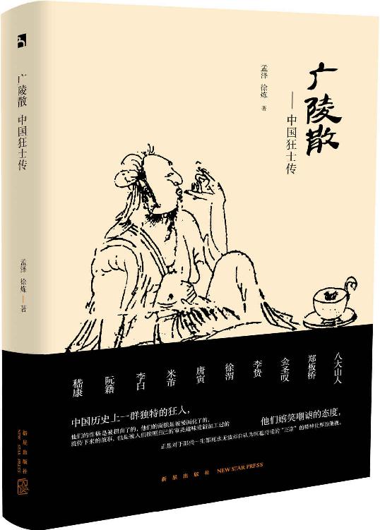 广陵散 –中国狂士传