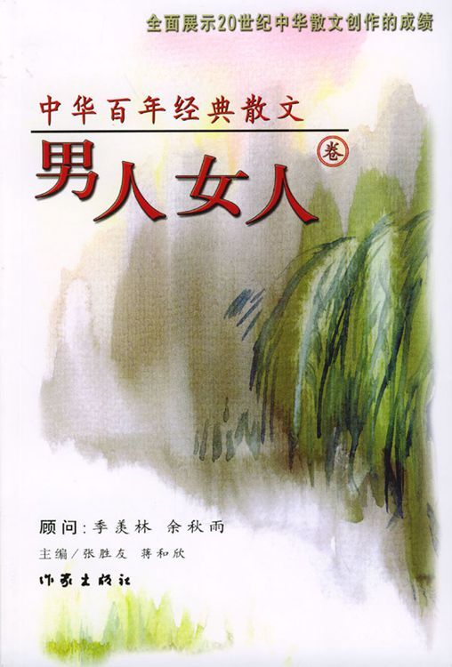 中华百年经典散文·男人女人卷