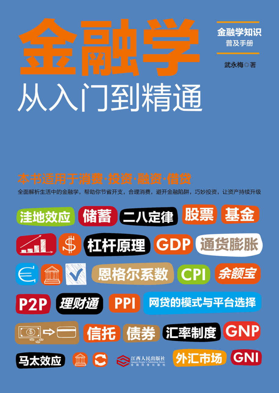 金融学从入门到精通（一本书读懂消费、投资、理财、融资、借贷，全面解析生活中的金融学。帮助你节省开支，合理消费，避开金融陷阱，巧妙投资，资产持续升级）