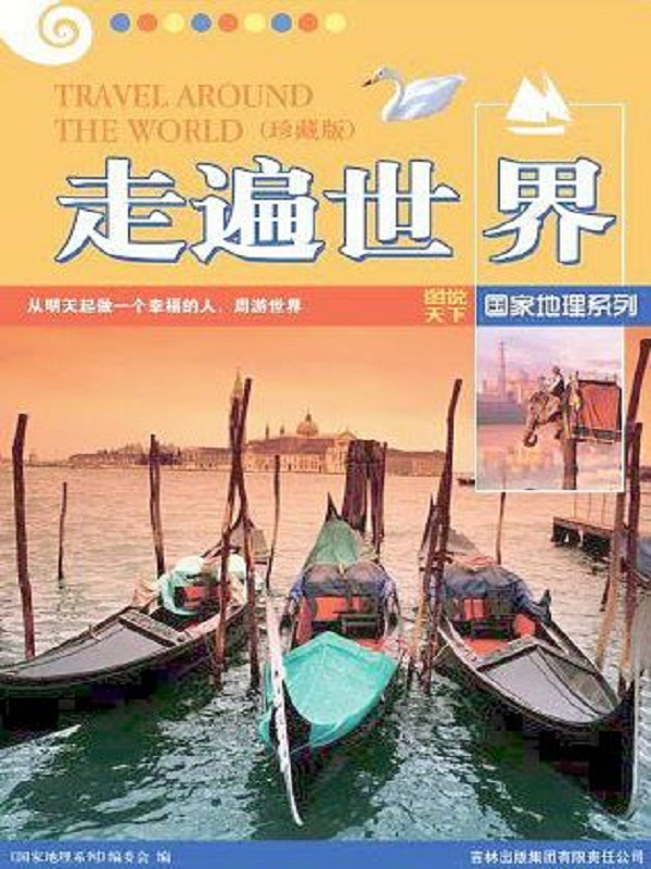 走遍世界(珍藏版) (图说天下·国家地理系列)
