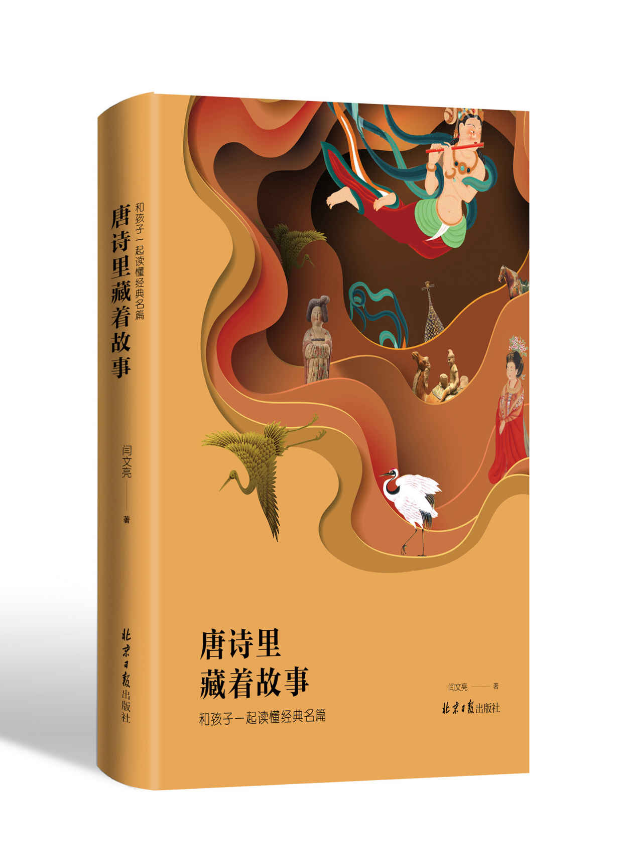 唐诗里藏着故事：和孩子一起读懂经典名篇