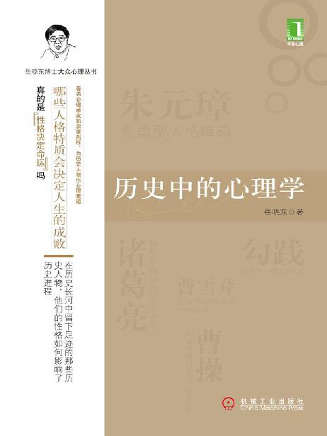 历史中的心理学 (岳晓东博士大众心理丛书)